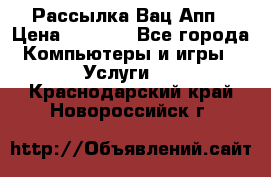 Рассылка Вац Апп › Цена ­ 2 500 - Все города Компьютеры и игры » Услуги   . Краснодарский край,Новороссийск г.